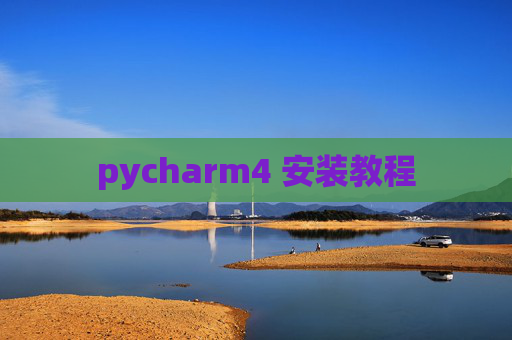 pycharm4 安装教程