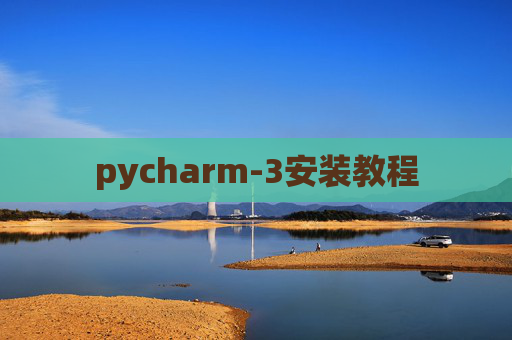 pycharm-3安装教程
