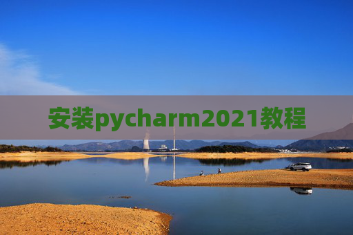 安装pycharm2021教程