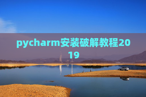 pycharm安装破解教程2019