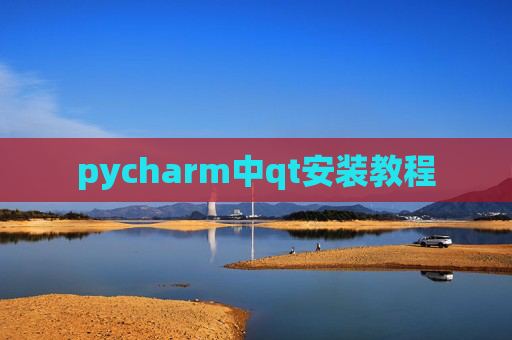 pycharm中qt安装教程