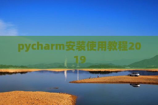 pycharm安装使用教程2019