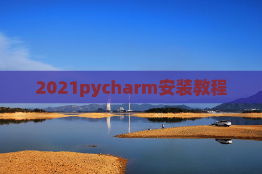 2021pycharm安装教程
