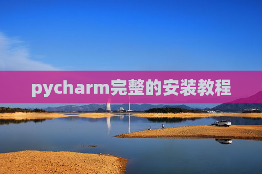 pycharm完整的安装教程