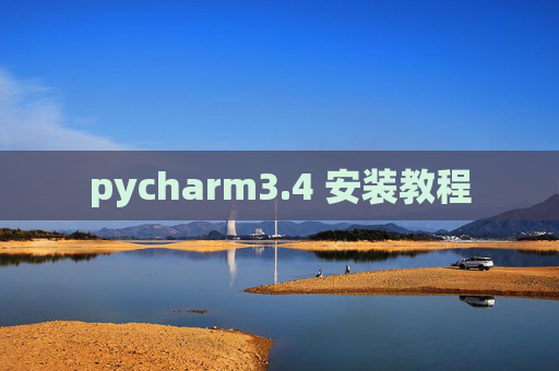 pycharm3.4 安装教程
